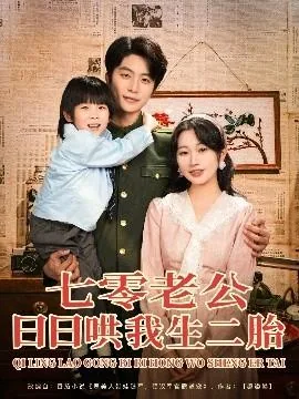 七零老公日日哄我生二胎