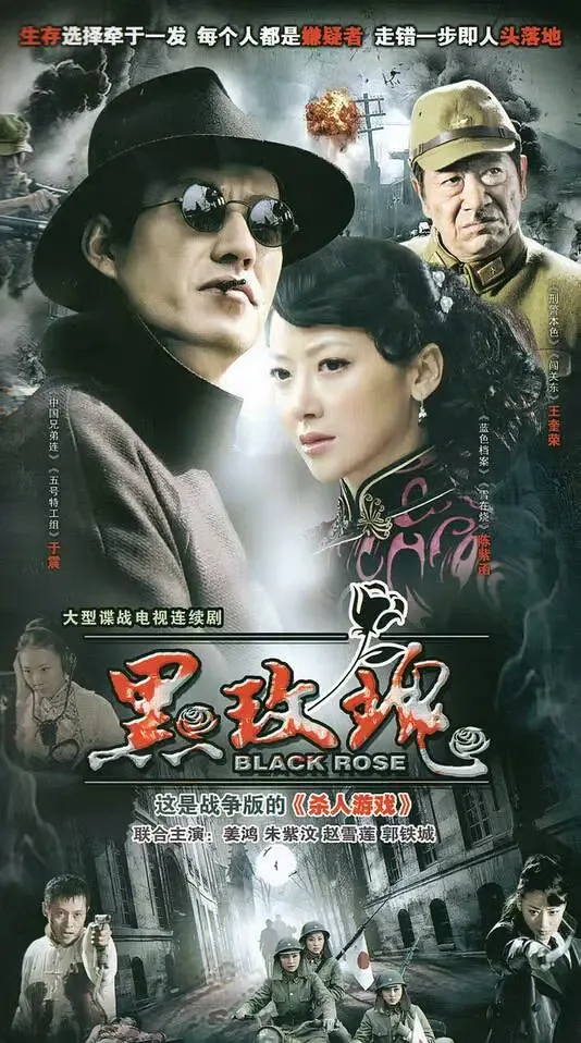黑玫瑰